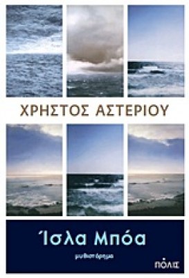 ΙΣΛΑ ΜΠΟΑ